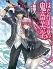 Hagure Yuusha no Aesthetica Saison 1 VOSTFR 2012