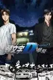 Initial D Saison 3 VF 2004