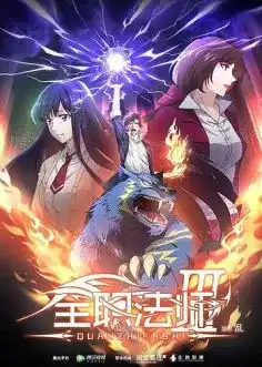 Quanzhi Fashi Saison 3